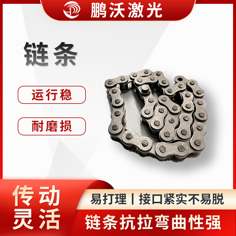 定期清除鏈條表面的灰塵、油污和鐵屑等雜質，防止其進入鏈條內部，影響鏈條的正常運轉，可使用干凈的布或刷子進行清理，對于難以清除的油污，可使用專用的清潔劑。