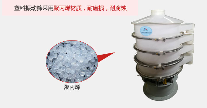 塑料振動篩主要采用塑料材質(zhì)，多用與有一定腐蝕性和與金屬有一定反應(yīng)的物料使用。