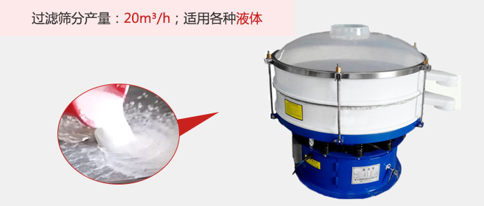 塑料振動篩多采用單層過濾，過濾產(chǎn)量高。