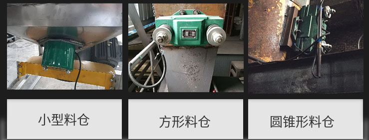 CZ電磁倉壁振動器在小型料倉，方形料倉，圓錐形料倉上的安裝現(xiàn)場圖展示。