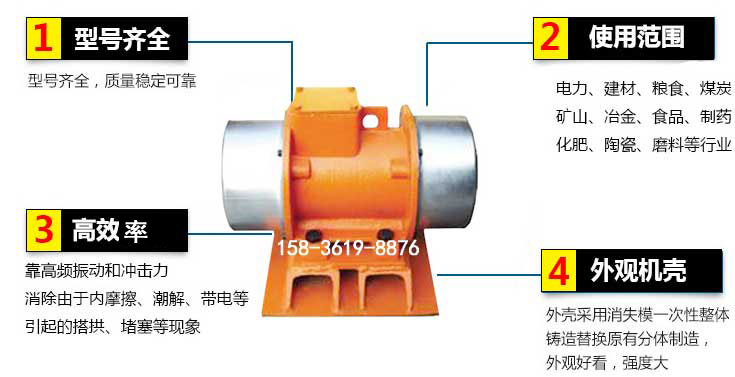 YZS振動(dòng)電機(jī)特點(diǎn)：1，型號齊全：型號齊全，質(zhì)量穩(wěn)定使用范圍：電力，建材，糧食，煤炭，礦山等行業(yè)。3，效率高：靠高頻振動(dòng)和沖擊力消除由于內(nèi)摩擦，潮解，帶電等引起的塔拱，堵塞等現(xiàn)象。4，外觀機(jī)殼：外殼采用消失模一次性整體鑄造替換原有分體制造。