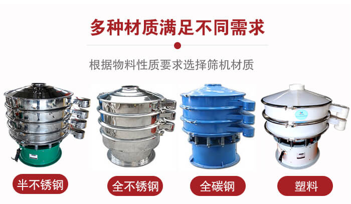 三次元振動(dòng)篩材質(zhì)可分為：半不銹鋼，全不銹鋼，全碳鋼，塑料等。
